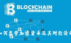 政府如何监管加密货币及