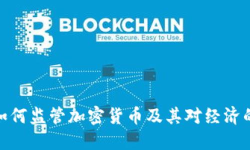 政府如何监管加密货币及其对经济的影响