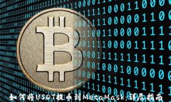 如何将USDT提币到MetaMask：