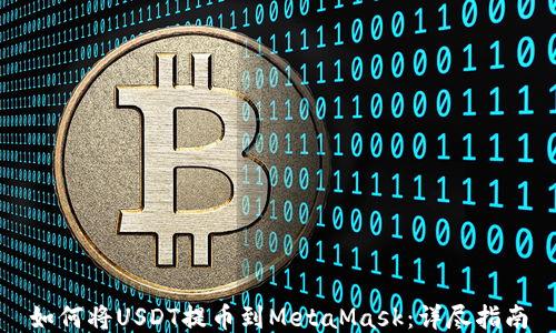 
如何将USDT提币到MetaMask：详尽指南
