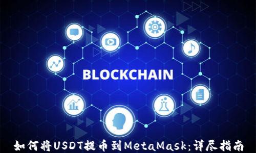 
如何将USDT提币到MetaMask：详尽指南