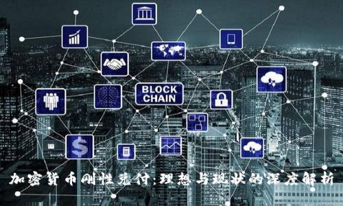 加密货币刚性兑付：理想与现状的深度解析