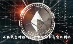 小狐钱包对接App：全方位