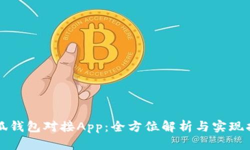 小狐钱包对接App：全方位解析与实现指南
