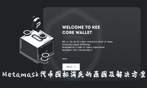 Metamask代币图标消失的原因及解决方案