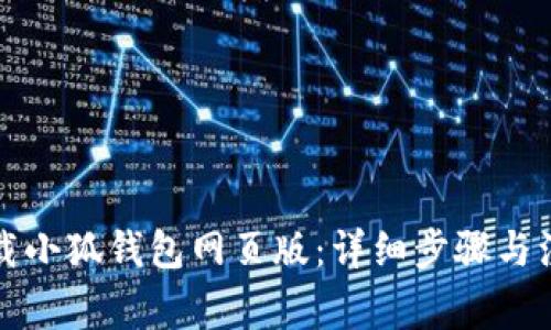 如何下载小狐钱包网页版：详细步骤与注意事项