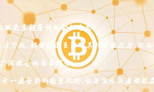 :
   加密数字货币免费讲堂: 入门指南与交易技巧分享 /  

关键词:
 guanjianci  加密数字货币, 免费讲堂, 投资指南, 交易技巧 / guanjianci 

### 加密数字货币免费讲堂：入门指南与交易技巧分享

在数字经济不断发展的时代，加密数字货币成为了一个备受关注的话题。人们对比特币、以太坊等虚拟货币的兴趣日益浓厚，然而，市场的波动性和技术的复杂性让许多参与者感到困惑。因此，举办一个加密数字货币免费讲堂，旨在为大众提供一个学习和交流的平台，帮助他们更好地理解加密货币的概念、用途以及交易技巧，从而更理性地参与到这一新兴市场。

#### 加密数字货币的概述

加密数字货币是一种使用密码学进行安全交易的数字资产。它们通常基于区块链技术，使得交易记录透明且不可篡改。比特币是第一种，也是最知名的加密货币，它于2009年由一位化名中本聪的人士创造。随着时间的推移，越来越多的加密货币纷纷进入市场，包括以太坊、瑞波币和莱特币等。

在讲堂中，首先会向参与者介绍加密货币的历史、特性及发展现状，帮助他们建立对这一领域的基本认识。

#### 加密货币的基本特征

加密货币的几个基本特征，包括去中心化、安全性和匿名性，都是其受到广泛关注的原因之一。

1. **去中心化**：加密货币并不依赖于中央银行或其他金融机构进行管理，而是通过网络中的多个节点来维护，这种特性使得加密货币能够独立于传统金融系统。

2. **安全性**：加密货币使用强大的加密算法进行安全验证，交易记录在区块链中永久保存，确保用户资金的安全。

3. **匿名性**：参与者可以在匿名的状态下进行交易，保护了用户的隐私，但这也给洗钱等不法行为提供了土壤。

4. **全球性**：加密货币在全球范围内流通，用户无需考虑汇率和转账费用等问题。这使得跨国交易变得更为便捷。

### 加密数字货币的应用场景

加密货币不仅仅是投资品，它的应用场景也越来越多元化。在讲堂中，将探讨以下几个主要应用：

1. **支付手段**：越来越多的商家开始接受加密货币作为付款手段，尤其是在互联网行业和技术公司中。用户可以使用比特币、以太坊等进行在线购物、捐赠等。

2. **投资与交易**：随着市场的扩展，许多人将加密货币视为一种新兴的投资工具。在这部分，讲堂会详细介绍如何进行购买、存储以及交易，包括选择交易平台和钱包的注意事项。

3. **去中心化金融（DeFi）**：DeFi指的是在区块链上实现的金融服务，如借贷、交易和保险等，无需中介。这一概念正逐渐改变传统金融体系。

4. **NFT（非同质化代币）**：近年来，NFT作为数字资产的新形态，吸引了大量艺术家和投资者的关注。它在艺术、游戏和娱乐等领域的应用前景广阔。

### 加密货币投资的风险与挑战

尽管加密货币的前景诱人，但也充满了风险。在讲堂中，会深入讨论这些风险，包括：

1. **市场波动**：加密货币价格波动剧烈，投资者可能在短时间内遭遇巨大损失。这一部分会分析过去几年的市场走势，为投资者提供参考。

2. **安全问题**：黑客攻击和交易所被盗的事件屡见不鲜，用户的资金安全问题需要高度重视。讲堂会教授如何正确选择交易平台并使用安全的存储方法。

3. **法律法规**：各国对加密货币的监管政策不同，投资者需要关注相关法规，包括税务、交易合规等。

4. **心理因素**：投资者的情绪会影响决策，贪婪与恐惧常常导致错误的交易判断，需要教育参与者保持冷静的投资心态。

### 加密货币交易技巧

在了解了加密货币的基本原理和风险后，讲堂还将分享一些实用的交易技巧，帮助参与者投资策略：

1. **技术分析**：学习如何分析市场数据，掌握K线图、交易量等指标，借此判断买卖时机。

2. **基本面分析**：关注项目的白皮书、团队背景以及行业动态，评估项目的潜力。

3. **资金管理**：制定合理的投资计划，控制每笔交易的风险，确保不会因单笔交易而重创资金。

4. **情绪控制**：培养冷静的心态，避免因市场波动而做出冲动决策。

### 常见问题解答

在讲堂中，参与者往往会提出一些具体问题，以下是六个可能相关的问题及详细解答：

#### 问题1: 加密货币到底是什么？

加密货币是一种依靠密码学原理维护和保证的数字形式的货币。它的运行不依赖于中央银行或国家发行，而是通过去中心化的网络进行管理。每一笔交易都会在区块链上进行记录，这是一种分布式数据库，确保信息的安全和透明性。最初的加密货币是比特币，由一位名为中本聪的匿名人士于2009年发布，其后引发了一场金融创新的革命。目前市场上存在数千种不同的加密货币。

加密货币的生命力在于其背后的技术，也就是区块链。区块链的核心思想是通过一系列节点共同参与来维护数据的完整性和准确性。每一笔交易都需要通过网络中的多个节点进行验证，这一过程不仅大大降低了欺诈的可能性，也让用户可以更安全地进行交易。

虽然加密货币广泛被认为是一种投资工具，但其应用也在不断拓宽，涵盖了在线支付、智能合约、去中心化金融等多个领域。随着区块链技术的不断发展，加密货币将会影响我们的经济、生活及未来的金融体系。

#### 问题2: 如何购买加密货币？

购买加密货币的过程其实并不复杂，但需要注意选择合适的平台和具备一定的安全措施。首先，您需要选择一个加密货币交易平台，例如Coinbase、Binance等，注册并完成身份验证。之后，您可以通过银行转账、信用卡或通过其他支付方式为您的账户充值。

在充值完成后，您可以浏览平台上可供交易的不同加密货币。选择您想要购买的币种，输入购买数量并确认交易。交易确认后，所购买的加密货币会存入您在平台上的数字钱包中。

此外，考虑到安全性，建议用户在购买加密货币后，将其转移到个人钱包中，以保障资产安全。硬件钱包是一种最安全的存储方式，但需要注意操作规范，以免造成资产丢失。对于初学者来说，了解基本的操作和安全知识非常重要。

#### 问题3: 交易加密货币时需要注意哪些安全问题？

交易加密货币时，有几个重要的安全问题需要关注。首先，确保选择一个可靠、安全的交易平台。在注册时，一定要注意平台的资质和用户评价，避免选择不明朗的平台。

其次，一定要启用双重验证。这是一种额外的安全措施，可以有效防止未经授权的访问。在进行交易时，请始终确认对方的地址无误，避免因错误地址导致资金损失。

另外，建议用户定期更改账户密码，并使用复杂难猜的密码。此外，进行定期安全审查，确保未受到任何网络攻击或钓鱼攻击的影响也是非常重要的。如果发现任何异常情况，应立即撤回资金并联系平台客服。

#### 问题4: 什么是区块链技术？

区块链是一种分布式账本技术，其设计初衷是为了解决信息信任的问题。简单来说，区块链将一系列的数据打包成区块，并将区块按照时间顺序链接成链条，这样所有的交易记录都将永久保留，任何修改都需要通过全网的共识，因此极难被篡改。这种技术的核心特性使得区块链在金融领域以外的许多行业也得到了应用。

区块链的应用场景非常广泛，包括供应链管理、医疗健康、知识产权保护等等。在供应链领域，区块链能够记录每一处从原材料到成品的交易数据，保证产品的追踪和透明。在医疗健康领域，个人的医疗记录可以安全地存储在区块链上，实现快速且安全的信息共享。

随着技术的不断发展，越来越多的企业开始探索区块链的潜力，未来区块链技术有望进一步改变很多行业的生态。

#### 问题5: 加密货币投资的趋势是什么？

在过去的几年里，加密货币市场经历了巨大的波动与成长。当前，加密货币投资的趋势主要集中在几个方面。首先是Institutional Investment，越来越多的机构投资者开始进入市场，他们的参与将为市场带来更多的资金流动和信任。

其次，DeFi（去中心化金融）成为加密货币领域的一大热点。由于其无中介的特性，DeFi为用户提供了更低的成本和便捷的金融服务。未来，DeFi将可能成为金融行业的重心之一。

此外，NFT（非同质化代币）也受到广泛关注，它不仅是加密货币的一种衍生品，更是数字艺术、音乐等领域的新形态。同时，越来越多的传统艺术家和创作者开始利用NFT来发行作品，开启新的创作和销售方式。

总的来说，未来的加密货币市场将会更加多元化和复杂，投资者需要时刻关注市场动态以及技术发展的趋势。

#### 问题6: 未来加密货币会被取代吗？

关于加密货币是否会被取代是一个饶有趣味的讨论话题。从技术角度来看，加密货币去中心化的特性给传统金融带来了不同的思考。随着技术的不断发展，未来可能会出现更多颠覆性的金融方式。

然而，从现阶段来看，加密货币取代传统货币的可能性相对较小。尽管技术上有诸多优势，但监管、用户习惯以及技术的可扩展性等问题仍亟待解决。各国对加密货币的态度分歧，部分国企虽然对其持开放态度，然而也有一些国家对其采取严格的监管政策。

总的来说，加密货币在未来可能会作为一种补充形式与传统货币并存，推动金融领域的进化，而不是完全取代。如果能够克服一些现存的挑战，加密货币将有可能成为更广泛接受的交易媒介。

随着对加密数字货币的了解不断深入，参与者将能够更好地掌握投资方法与风险控制，为他们的财务管理提供更大的支持。希望此次加密数字货币免费讲堂能为大家打开一扇全新的投资视野，让每位参与者都能在这个数字货币的全新领域中找到属于自己的方向。