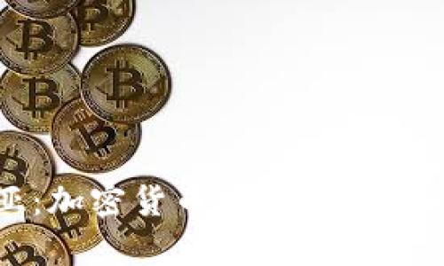 格鲁吉亚：加密货币投资的新兴市场分析