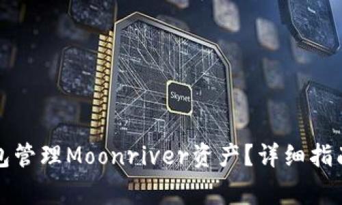 如何使用小狐钱包管理Moonriver资产？详细指南及常见问题解答