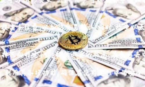 好的，我会为您提供一个符合搜索需求并、关键词、详细介绍和相关问题的内容。

diaotiMetaMask官方最新版本：使用指南与功能解析/diaoti

MetaMask, 区块链钱包, 数字货币, 加密货币, 浏览器扩展/guanjianci

MetaMask是一个流行的以太坊数字钱包与浏览器扩展，允许用户管理他们的数字资产并使用各种去中心化应用（dApp）。MetaMask能够帮助用户与智能合约进行交互，进行代币交易，乃至参与去中心化金融（DeFi）和NFT市场。随着区块链技术的快速发展，MetaMask也在不断更新其功能和安全性。本文将详细介绍MetaMask的最新版本，用户如何安装和设置它，以及使用过程中的一些技巧和最佳实践。

MetaMask的基本功能介绍

MetaMask的核心功能主要有以下几个方面：

1. **钱包功能**：MetaMask支持以太坊和ERC20代币的存储与管理。用户可以直接在钱包中查看自己持有的资产情况，包括代币余额和交易记录。

2. **去中心化应用访问**：用户可以直接通过MetaMask访问各种去中心化应用，从交易所到游戏，MetaMask极大简化了Web3环境下的应用使用。

3. **交易签名**：在使用区块链进行交易时，MetaMask会要求用户签名以确认交易，增加了安全性。

4. **网络切换**：MetaMask支持多种以太坊网络，包括主网络、测试网络和其他自定义网络，用户可以根据需求自行切换。

5. **私钥管理**：MetaMask生成了一组助记词，用户可以用其恢复钱包，只需妥善保存这一信息即可。

上述功能使MetaMask成为了连接用户和区块链世界的桥梁，为用户提供了一个安全、方便且功能丰富的数字资产管理工具。

如何安装和设置MetaMask官方最新版本

安装MetaMask非常简单，以下是具体步骤：

1. **浏览器安装**：访问MetaMask的官方网站，选择适合自己浏览器的扩展程序（支持Chrome、Firefox、Brave等）并点击安装。

2. **创建账户**：扩展程序安装完成后，点击扩展图标，选择“开始使用”。然后用户可以选择“创建钱包”或“导入钱包”选项。如果选择创建钱包，系统会提示用户设置安全密码。

3. **记录助记词**：创建钱包后，MetaMask会提供一组助记词，务必将其安全保管。这组助记词是恢复钱包的唯一方式。如果丢失，可能会导致无法恢复钱包中的资产。

4. **验证助记词**：在记录完助记词后，用户需要按照系统提示，重新排列助记词，确保没有遗漏或错误。

5. **连接网络**：设置完毕后，用户可以选择连接主网络或其他网络，并可以根据需要进行调整。

以上就是安装和设置MetaMask的步骤，简单易懂，适合新手用户。

MetaMask最新版本的新功能和改进

MetaMask的最新版本不断更新，提供了一些新功能和改进：

1. **用户界面**：MetaMask在用户界面方面进行了重新设计，使其更加用户友好，尤其是对于新手用户，使用体验得到了显著提升。

2. **工具集成能力增强**：MetaMask现在支持更多的去中心化应用，用户可以更方便地通过MetaMask访问DeFi项目，如借贷、交易等应用。此外，MetaMask还集成了多种链上工具，使得用户在进行操作时更加便捷。

3. **安全性增强**：MetaMask不断加强安全机制，这包括防止钓鱼网站的识别以及交易签名过程的安全验证，提升用户的交易安全。

4. **多链支持**：除了以太坊，MetaMask现在也支持更多的区块链和代币，让用户可以更加方便地进行资产管理与交易。

5. **社区反馈功能**：MetaMask现在增加了用户反馈入口，用户可以直接在软件中提交他们的反馈和建议，增强了用户与开发团队之间的互动。

使用MetaMask的最佳实践

尽管MetaMask提供了许多方便的功能，但用户在使用过程中仍需注意一些最佳实践：

1. **妥善保存助记词**：助记词是用户资产的唯一保障，务必将其保存在安全的地方，避免在线保存或共享。

2. **定期更新扩展**：确保MetaMask始终处于最新版本，以享受最新功能和安全增强。

3. **小额交易测试**：在进行大额交易之前，最好先用小额资金进行测试，以确保安全无误。

4. **注意网络安全**：在公共网络环境中，尽量使用VPN，并避免在公共设备上登入个人钱包，提高安全性防范。

5. **定期检查交易记录**：用户应定期检查自己的交易记录，确保没有异常活动，并及时反应可能的安全问题。

常见问题解答

h4问题一：MetaMask是否安全？/h4
MetaMask是一款广泛使用的区块链钱包，其安全性主要取决于用户的操作习惯。MetaMask本身采用加密技术保护用户的私钥和助记词，但用户的安全仍然需要在使用过程中保持警惕，比如不在未知网站登录、定期更改密码等。此外，MetaMask团队也在不断更新软件，以修复已知的安全漏洞。但如果用户不小心将助记词泄露，或在钓鱼网站进行操作，都会导致账户被盗。因此，最安全的做法是妥善存储助记词，并确保所有设备的安全。

h4问题二：MetaMask支持哪些数字货币？/h4
MetaMask主要支持以太坊及其基于ERC20标准的代币，这意味着用户可以存储以太坊以及以太坊网络上的大部分代币，例如USDT、LINK、BAT等。此外，随着MetaMask的升级，部分多链资产也开始得到支持。用户可以根据需要进行不同数字货币的管理与交易。

h4问题三：如何恢复我的MetaMask钱包？/h4
如果您需要恢复MetaMask钱包，首先安装MetaMask扩展，并选择“导入钱包”选项。输入您当初记录的助记词，按照系统提示进行验证和设置。完成后，您将能够访问您以前的钱包及其资产。务必确保输入助记词时的准确性，确保每个单词的顺序及拼写都无误。

h4问题四：MetaMask如何与dApp交互？/h4
MetaMask能够与去中心化应用（dApp）无缝集成。当用户访问一个支持MetaMask的dApp时，通常会在页面上看到MetaMask的连接提示。用户只需点击“连接钱包”并确认MetaMask弹出的请求，便可与dApp交互。例如，用户可以在去中心化交易所上进行交易，或在NFT市场上购买数字艺术品。系统会要求用户对交易进行签名，以确保交易的合规性与安全性。

h4问题五：MetaMask交易延迟原因及解决方法？/h4
MetaMask的交易延迟通常与网络拥堵、手续费设定未能满足网络要求有关。用户在进行交易时可以选择自定义手续费（Gas Fee），若设定过低，则可能导致交易延迟。遇到这样的情况，用户可考虑提高手续费，以加快交易确认。同时，检查以太坊网络状态，有时网络拥堵的情况也会影响交易速度。在使用MetaMask时定期关注网络状态，以做出相应调整，确保交易流畅。

h4问题六：如何保障MetaMask的隐私？/h4
用户在使用MetaMask时可以采取一些措施保护隐私，包括定期清除浏览器缓存、使用不同的电子邮件地址注册不同的工件，不在公共网络下登录钱包等。此外，用户可以通过钱包设置隐私权限，选择只向特定dApp提供必要的信息。在参与去中心化交易或服务时，应当精简发送至其的个人信息，以减少潜在的泄露风险。最重要的是，莫要将自己的助记词、私钥等敏感信息外泄，始终保持高警惕，保护自己的数字资产安全。

总结来说，MetaMask是一个功能强大且用户友好的区块链钱包，它为用户提供了安全可靠的数字货币存储和便捷的去中心化应用访问体验。通过本文的介绍，相信用户能够更好地理解MetaMask，利用其各项功能，确保在使用过程中的安全与便利。
