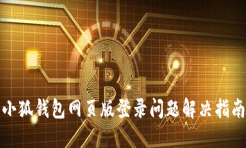 小狐钱包网页版登录问题解决指南