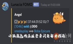 小狐钱包网页版登录问题解决指南