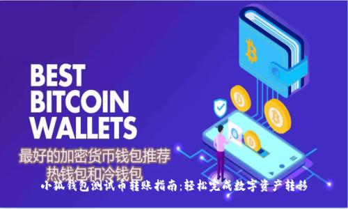 小狐钱包测试币转账指南：轻松完成数字资产转移