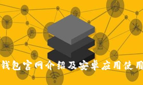 小狐钱包官网介绍及安卓应用使用指南