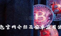 小狐钱包官网介绍及安卓应用使用指南