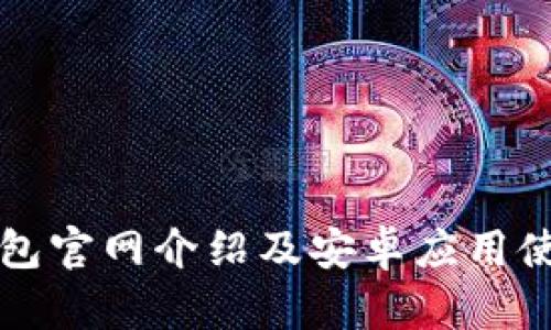 小狐钱包官网介绍及安卓应用使用指南