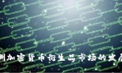 深入探讨欧洲加密货币衍