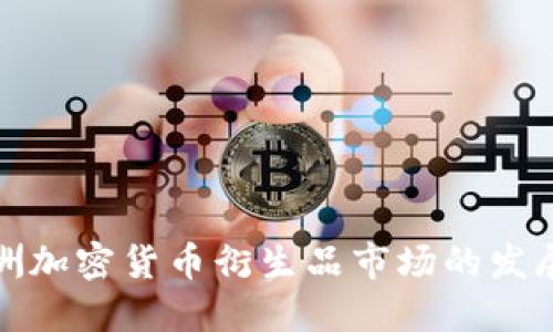 深入探讨欧洲加密货币衍生品市场的发展与未来趋势