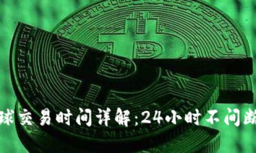 加密货币全球交易时间详解：24小时不间断的市场运作