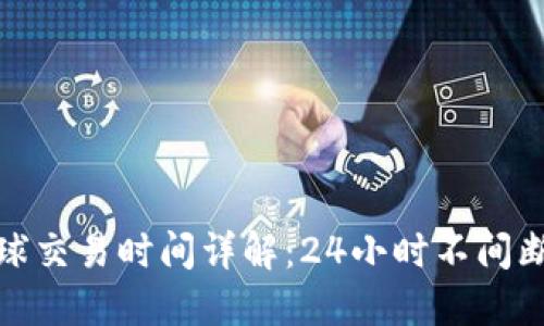 加密货币全球交易时间详解：24小时不间断的市场运作