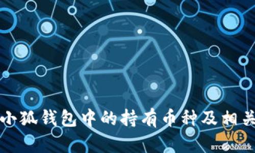 如何查看小狐钱包中的持有币种及相关操作指南
