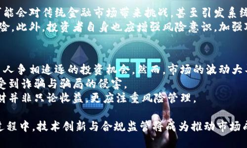 baioti美国对加密货币的调查：现状、影响与未来发展/baioti
加密货币, 美国调查, 区块链技术, 加密市场/guanjianci

随着科技的发展与金融市场的不断变化，加密货币作为一项新兴的资产类别，逐渐受到全球用户的关注。美国，作为全球最大的经济体之一，也对加密货币的现状进行了多方面的调查与监管。本文将围绕美国对加密货币的调查进行深入分析，探讨其现状、影响与未来发展。

一、加密货币的定义与发展历程
加密货币是一种利用加密技术实现的数字货币。它们通常通过区块链技术进行记录，这是一种去中心化的分布式账本技术。2009年，比特币的诞生标志着加密货币的起步，随后以太坊、瑞波币等各种加密货币相继推出，形成了如今复杂多样的加密市场。
在早期，加密货币的使用主要集中在技术极客和少数投资者之间。随着其价值的急剧上升，越来越多的个人和机构开始关注这一投资机会。此外，加密货币的应用场景也在逐渐扩展，从支付手段发展到投资、融资、资产管理等多种领域。

二、美国对加密货币的现状调研
在全球范围内，美国对于加密货币的调研和监管相对较为成熟。根据多项调查显示，美国民众对加密货币的认知逐步提高，尤其是在年轻一代中，加密货币已成为一种流行的投资工具。
近年来，美国的金融监管机构相继发布针对加密货币的指导意见和法律法规。比如，美国证券交易委员会（SEC）和商品期货交易委员会（CFTC）都对加密货币的分类进行了明确。同时，美国国税局（IRS）也将加密货币视为一种财产，要求按规定申报。

三、美国调查加密货币的影响
美国对加密货币的调查与监管可以说是密切而复杂的，这对整个加密市场产生了深远的影响。
首先，调查与监管有助于提高市场透明度，降低欺诈行为的发生。面对迅速增多的加密货币项目，监管机构通过调查打击非法集资和传销行为，从而保护投资者的利益。
其次，美国的加密货币政策和调研也影响了全球各国的态度和政策。如果美国对加密货币采取更加严格的监管措施，其他国家可能会随之采取类似措施，造成全球市场的波动。

四、未来的发展趋势
展望未来，美国的加密货币市场将不断发展，而调查与监管将继续演进。一方面，许多专家认为，在数字经济加速发展的背景下，加密货币有着巨大的潜力；另一方面，如何合理地监管这一新兴领域，仍然是一项巨大的挑战。
首先，技术的进步将推动加密货币市场的发展，新型区块链技术的出现将提升交易效率和安全性，进一步刺激市场需求。
其次，合规性将成为未来加密市场的关键。随着监管的不断加强，合规性的需求将加大，更多的机构投资者将进入市场，从而推动整体市场的成熟。

五、相关问题探讨

问题一：美国对加密货币的立法进展如何？
美国对加密货币的立法进展相对缓慢，主要原因在于新的技术和业务模式发展迅速，监管层往往难以迅速适应。为了解决这一问题，各州和联邦机构逐渐开始合作，制定适合加密货币行业的法律法规。例如，纽约州推出了“BitLicense”监管措施，要求加密货币交易所持有许可证，以确保其遵守反洗钱法规。
未来，随着加密货币市场的进一步发展，汇聚各方意见的立法可能会有助于形成更为完善的规范框架。这也意味着，市面上出现的许多新型金融产品和服务，有望在明了的监管指导下，实现合法合规发展。

问题二：加密货币的监管会对币价产生什么影响？
加密货币市场的波动性非常大，监管政策的出台往往会直接影响币价。例如，在一些国家宣布对加密货币征税或限制交易时，市场往往会出现短期内的剧烈波动。因此，美国的监管政策也会在一定程度上影响投资者的情绪和市场的供需关系。
然而，长远来看，合理的监管措施可能会为加密货币市场带来稳定性，提升投资者的信心，从而促进市场的健康发展。这意味着，有挑战也有机会，市场参与者应该时刻保持清醒的头脑，应对可能的变化。

问题三：加密货币在美国的应用场景有哪些？
尽管美国对加密货币的监管较严，但其应用场景逐渐丰富。首先，加密货币作为一种支付手段，越来越多的公司和商家开始接受加密货币的支付，比如特斯拉、大型在线零售商等。其次，去中心化金融（DeFi）领域的兴起，使得加密货币在贷款、借贷、交易等方面的应用得到了极大扩展。
另外，一些金融机构也在探索使用区块链技术来提升运营效率，如跨境支付、资产托管等。此外，NFT（非同质化代币）的流行也为加密市场带来了新的机会，让用户在艺术、音乐、影视等领域找到了加密货币的应用可能性。

问题四：普通用户如何参与加密货币投资？
对于普通用户来说，参与加密货币投资的方式有多种。首先，可以通过选择合适的交易平台进行账户注册，购买主流加密货币。在选择交易平台时，应关注其安全性、费用和用户体验等因素。其次，用户可以考虑参与一些加密货币项目的ICO（首次代币发行），获取有潜力的项目代币。
然而，投资须谨慎，市场波动大、风险高，普通用户应理性对待。建议利用户用一些基本的投资原则，比如分散投资、定期定额投资等策略，以提高参与的安全性。此外，可以依赖一些专业的分析工具和社群，获取更为及时和精准的信息，从而做出明智的决策。

问题五：加密货币未来会导致金融危机吗？
关于加密货币是否会导致金融危机的问题，存在较大的争议。一方面，一些分析师认为，由于加密货币市场的波动性和不透明性，可能会对传统金融市场带来挑战，甚至引发系统性风险。另一方面，另一些专家认为，适度的投资和监管有可能帮助金融市场更加稳定，因此并不必然导致危机。
无论如何，全球监管机构正在密切关注加密货币的发展动态。借此机会，金融机构应加强对加密服务的合规性管理，以降低潜在风险。此外，投资者自身也应增强风险意识，加强对市场的研究与理解，以妥善应对可能的市场波动。

问题六：投资加密货币的风险和收益如何？
投资加密货币的风险和收益并存。首先，收益方面，许多人通过投资比特币、以太坊等实现了巨额回报。这使得加密货币成为了很多人争相追逐的投资机会。然而，市场的波动大导致收益的不确定性增加，不少投资者在短期内也遭遇了巨大的损失。
风险方面，加密货币面临着诸如黑客攻击、交易所安全隐患、政策风险等多种挑战。此外，由于缺乏全面的市场监管，投资者亦容易受到诈骗与骗局的侵害。
因此，在加密货币投资时，建议每个投资者在充分理解市场及相应风险后，制定合理的投资策略，例如分散风险、设定止损点等。理财并非只论收益，更应注重风险管理。

总结来说，美国对加密货币的调查和监管不仅影响着国内市场，亦对全球范围内的加密货币发展产生了重要影响。在未来的发展过程中，技术创新与合规监管将成为推动市场成熟的重要因素。投资者在参与这一新兴市场时，也应保持理性，明确自身的风险承受能力，作出明智的投资决策。