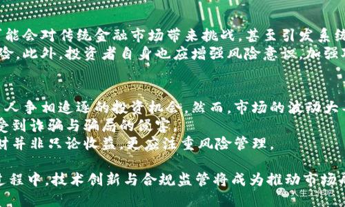baioti美国对加密货币的调查：现状、影响与未来发展/baioti
加密货币, 美国调查, 区块链技术, 加密市场/guanjianci

随着科技的发展与金融市场的不断变化，加密货币作为一项新兴的资产类别，逐渐受到全球用户的关注。美国，作为全球最大的经济体之一，也对加密货币的现状进行了多方面的调查与监管。本文将围绕美国对加密货币的调查进行深入分析，探讨其现状、影响与未来发展。

一、加密货币的定义与发展历程
加密货币是一种利用加密技术实现的数字货币。它们通常通过区块链技术进行记录，这是一种去中心化的分布式账本技术。2009年，比特币的诞生标志着加密货币的起步，随后以太坊、瑞波币等各种加密货币相继推出，形成了如今复杂多样的加密市场。
在早期，加密货币的使用主要集中在技术极客和少数投资者之间。随着其价值的急剧上升，越来越多的个人和机构开始关注这一投资机会。此外，加密货币的应用场景也在逐渐扩展，从支付手段发展到投资、融资、资产管理等多种领域。

二、美国对加密货币的现状调研
在全球范围内，美国对于加密货币的调研和监管相对较为成熟。根据多项调查显示，美国民众对加密货币的认知逐步提高，尤其是在年轻一代中，加密货币已成为一种流行的投资工具。
近年来，美国的金融监管机构相继发布针对加密货币的指导意见和法律法规。比如，美国证券交易委员会（SEC）和商品期货交易委员会（CFTC）都对加密货币的分类进行了明确。同时，美国国税局（IRS）也将加密货币视为一种财产，要求按规定申报。

三、美国调查加密货币的影响
美国对加密货币的调查与监管可以说是密切而复杂的，这对整个加密市场产生了深远的影响。
首先，调查与监管有助于提高市场透明度，降低欺诈行为的发生。面对迅速增多的加密货币项目，监管机构通过调查打击非法集资和传销行为，从而保护投资者的利益。
其次，美国的加密货币政策和调研也影响了全球各国的态度和政策。如果美国对加密货币采取更加严格的监管措施，其他国家可能会随之采取类似措施，造成全球市场的波动。

四、未来的发展趋势
展望未来，美国的加密货币市场将不断发展，而调查与监管将继续演进。一方面，许多专家认为，在数字经济加速发展的背景下，加密货币有着巨大的潜力；另一方面，如何合理地监管这一新兴领域，仍然是一项巨大的挑战。
首先，技术的进步将推动加密货币市场的发展，新型区块链技术的出现将提升交易效率和安全性，进一步刺激市场需求。
其次，合规性将成为未来加密市场的关键。随着监管的不断加强，合规性的需求将加大，更多的机构投资者将进入市场，从而推动整体市场的成熟。

五、相关问题探讨

问题一：美国对加密货币的立法进展如何？
美国对加密货币的立法进展相对缓慢，主要原因在于新的技术和业务模式发展迅速，监管层往往难以迅速适应。为了解决这一问题，各州和联邦机构逐渐开始合作，制定适合加密货币行业的法律法规。例如，纽约州推出了“BitLicense”监管措施，要求加密货币交易所持有许可证，以确保其遵守反洗钱法规。
未来，随着加密货币市场的进一步发展，汇聚各方意见的立法可能会有助于形成更为完善的规范框架。这也意味着，市面上出现的许多新型金融产品和服务，有望在明了的监管指导下，实现合法合规发展。

问题二：加密货币的监管会对币价产生什么影响？
加密货币市场的波动性非常大，监管政策的出台往往会直接影响币价。例如，在一些国家宣布对加密货币征税或限制交易时，市场往往会出现短期内的剧烈波动。因此，美国的监管政策也会在一定程度上影响投资者的情绪和市场的供需关系。
然而，长远来看，合理的监管措施可能会为加密货币市场带来稳定性，提升投资者的信心，从而促进市场的健康发展。这意味着，有挑战也有机会，市场参与者应该时刻保持清醒的头脑，应对可能的变化。

问题三：加密货币在美国的应用场景有哪些？
尽管美国对加密货币的监管较严，但其应用场景逐渐丰富。首先，加密货币作为一种支付手段，越来越多的公司和商家开始接受加密货币的支付，比如特斯拉、大型在线零售商等。其次，去中心化金融（DeFi）领域的兴起，使得加密货币在贷款、借贷、交易等方面的应用得到了极大扩展。
另外，一些金融机构也在探索使用区块链技术来提升运营效率，如跨境支付、资产托管等。此外，NFT（非同质化代币）的流行也为加密市场带来了新的机会，让用户在艺术、音乐、影视等领域找到了加密货币的应用可能性。

问题四：普通用户如何参与加密货币投资？
对于普通用户来说，参与加密货币投资的方式有多种。首先，可以通过选择合适的交易平台进行账户注册，购买主流加密货币。在选择交易平台时，应关注其安全性、费用和用户体验等因素。其次，用户可以考虑参与一些加密货币项目的ICO（首次代币发行），获取有潜力的项目代币。
然而，投资须谨慎，市场波动大、风险高，普通用户应理性对待。建议利用户用一些基本的投资原则，比如分散投资、定期定额投资等策略，以提高参与的安全性。此外，可以依赖一些专业的分析工具和社群，获取更为及时和精准的信息，从而做出明智的决策。

问题五：加密货币未来会导致金融危机吗？
关于加密货币是否会导致金融危机的问题，存在较大的争议。一方面，一些分析师认为，由于加密货币市场的波动性和不透明性，可能会对传统金融市场带来挑战，甚至引发系统性风险。另一方面，另一些专家认为，适度的投资和监管有可能帮助金融市场更加稳定，因此并不必然导致危机。
无论如何，全球监管机构正在密切关注加密货币的发展动态。借此机会，金融机构应加强对加密服务的合规性管理，以降低潜在风险。此外，投资者自身也应增强风险意识，加强对市场的研究与理解，以妥善应对可能的市场波动。

问题六：投资加密货币的风险和收益如何？
投资加密货币的风险和收益并存。首先，收益方面，许多人通过投资比特币、以太坊等实现了巨额回报。这使得加密货币成为了很多人争相追逐的投资机会。然而，市场的波动大导致收益的不确定性增加，不少投资者在短期内也遭遇了巨大的损失。
风险方面，加密货币面临着诸如黑客攻击、交易所安全隐患、政策风险等多种挑战。此外，由于缺乏全面的市场监管，投资者亦容易受到诈骗与骗局的侵害。
因此，在加密货币投资时，建议每个投资者在充分理解市场及相应风险后，制定合理的投资策略，例如分散风险、设定止损点等。理财并非只论收益，更应注重风险管理。

总结来说，美国对加密货币的调查和监管不仅影响着国内市场，亦对全球范围内的加密货币发展产生了重要影响。在未来的发展过程中，技术创新与合规监管将成为推动市场成熟的重要因素。投资者在参与这一新兴市场时，也应保持理性，明确自身的风险承受能力，作出明智的投资决策。