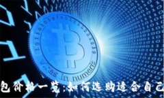   金狐狸女钱包价格一览：如何选购适合自己的心