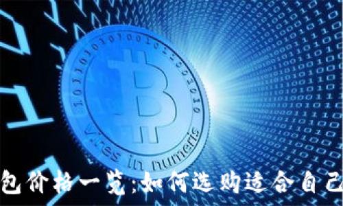   
金狐狸女钱包价格一览：如何选购适合自己的心仪款式