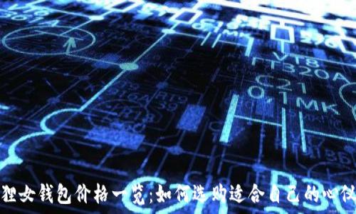   
金狐狸女钱包价格一览：如何选购适合自己的心仪款式