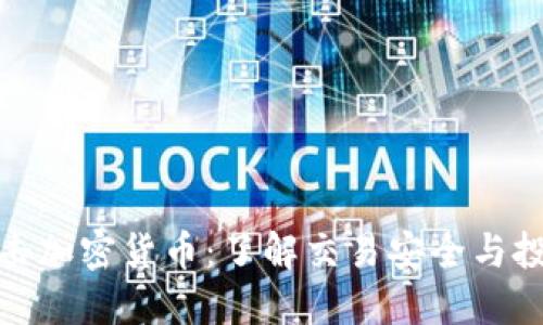 火力打击加密货币：了解交易安全与投资风险