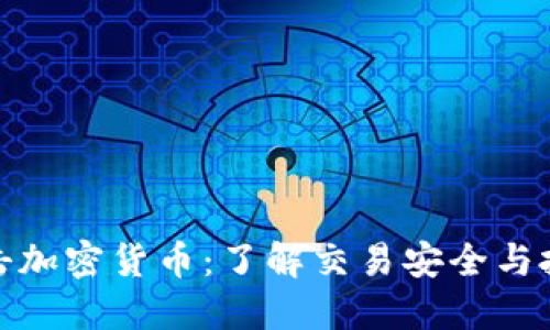 火力打击加密货币：了解交易安全与投资风险