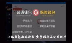  小狐钱包脚本教程：完整指南及使用技巧