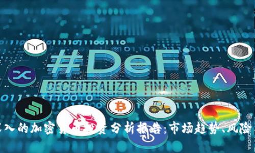全面深入的加密货币投资分析报告：市场趋势、风险与机遇