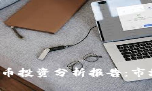 全面深入的加密货币投资分析报告：市场趋势、风险与机遇