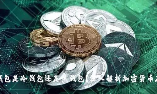 : 小狐钱包是冷钱包还是热钱包？深入解析加密货币存储方式
