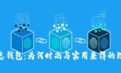 狐狸标志钱包：为何时尚与实用兼得的理想选择
