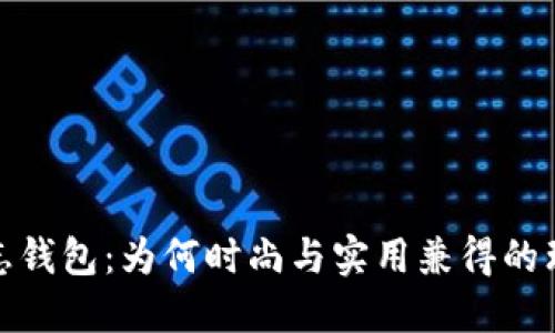 狐狸标志钱包：为何时尚与实用兼得的理想选择