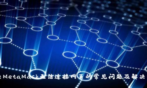 解决MetaMask无法连接网页的常见问题及解决方案