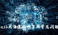 解决MetaMask无法连接网页的常见问题及解决方案