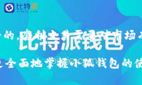   无法访问小狐钱包的原因及解决方案解析 / 

 guanjianci 小狐钱包, 无法访问, 常见问题, 解决方案 /guanjianci 

小狐钱包是一款广受欢迎的数字钱包应用，旨在为用户提供安全便捷的加密货币存储和交易服务。尽管其功能强大，但用户在使用过程中可能会遇到各种问题，其中“无法访问小狐钱包”是一个较为常见的现象。本文将详细分析这一问题的原因及解决方案，并回答相关问题，帮助用户更好地使用小狐钱包。

一、理解小狐钱包的基本功能和重要性

小狐钱包作为一款数字钱包，其主要功能包括存储、转账、交易和兑换各种加密货币。用户可以通过小狐钱包安全地管理自己的数字资产，进行快速的交易操作。近年来，随着区块链技术的快速发展，越来越多的人开始意识到数字资产的重要性，使用小狐钱包成为一种趋势。

小狐钱包的安全性是其一大亮点。它采用了多重加密技术保护用户资产，确保钱包不易被黑客攻击。此外，小狐钱包也支持多种货币，用户可以方便地进行兑换和转账。这些功能使得小狐钱包深受用户喜爱，但随着用户规模的扩大，问题也随之而来。

二、无法访问小狐钱包的常见原因

当用户无法访问小狐钱包时，可能是由多种因素引起的，以下是一些常见原因：

h41. 网络问题/h4

大多数情况下，无法访问小狐钱包是由于网络问题导致的。用户的网络连接不畅、服务器故障或者小狐钱包的官网被屏蔽等都可能导致无法连接。这种情况下，用户可以通过检查自己的网络连接，尝试重新连接Wi-Fi或切换到4G网络等方式来解决。

h42. 应用程序故障/h4

小狐钱包的应用程序在某些情况下可能会出现故障或崩溃。这可能是由于应用程序未及时更新，引起了不兼容的问题。用户应定期检查应用程序的更新，确保其处于最新状态。如果仍然无法使用，可以尝试卸载并重新安装应用程序，以解决可能存在的故障。

h43. 账户问题/h4

一些用户可能由于输入错误的账户信息或密码而无法访问自己的钱包。此外，账户被锁定或临时禁用也是一个常见的问题。在这种情况下，用户可以尝试恢复密码或联系客服进行确认。

h44. 服务器维护或故障/h4

小狐钱包的服务器有时可能会进行维护或者出现意外故障，导致用户暂时无法访问。这种情况通常会在官方渠道公布公告，用户可以耐心等待维护结束。

h45. 系统兼容性问题/h4

小狐钱包可能与某些操作系统或设备不完全兼容。例如，用户的手机操作系统可能未更新至最新版本，或者使用了较老的设备，这可能导致应用程序无法正常工作。此时，可以考虑更换设备或对设备进行系统升级。

三、解决无法访问小狐钱包的具体方案

针对上面提到的各种可能导致无法访问小狐钱包的原因，这里提供一些具体的解决方案：

h41. 检查网络连接/h4

第一步是确保用户的网络连接正常。可以通过尝试访问其他网站或应用来确认网络是否畅通。如果网络出现问题，可以尝试重启路由器，或尝试使用其他网络。此外，联系网络提供商以获取帮助也是一种选择。

h42. 更新或重装应用程序/h4

如果怀疑是应用程序故障导致无法访问，可以先尝试检查是否有更新。如果有，及时更新至最新版本。如果应用程序已经是最新版本，建议卸载并重新安装应用程序，这样可以清除可能存在的缓存问题和错误设置。

h43. 密码重设/h4

如果由账户问题导致无法登录，可以使用小狐钱包提供的“忘记密码”或“找回账户”等功能，按照系统指引进行操作。确保使用绑定的邮箱或手机接收验证码，以确保安全性。

h44. 关注官方公告/h4

在某些情况下，小狐钱包的官网或社交媒体上可能会发布关于服务器维护或故障的公告。用户应及时关注官方消息，以便了解最新进展。

h45. 尝试其他设备/h4

如果用户的设备较旧或无法启用最新操作系统，建议尝试在其他设备上访问小狐钱包。这能够帮助排除设备问题带来的影响。

四、可能的相关问题解析

除了无法访问小狐钱包外，用户可能还会面临其他相关问题。以下是六个常见问题及其详细解析：

h41. 小狐钱包的安全性如何保障？/h4

小狐钱包作为一款数字资产管理工具，其安全性是用户最为关注的方面。小狐钱包采用了多种先进的加密技术，包括但不限于SSL/TLS加密、双重身份验证和冷储存等方式，确保用户资金的安全。...

h42. 小狐钱包能支持哪些类型的加密货币？/h4

小狐钱包支持多种主流的加密货币，包括比特币、以太坊、莱特币等。用户可以在钱包内进行各种币种的存储、转账和交易。此外，小狐钱包也在不断更新，增加对新兴加密货币的支持 ...

h43. 如果小狐钱包丢失密钥应该怎么办？/h4

丢失密钥是许多用户最担心的问题。在出现这种情况时，用户会失去访问其资金的能力。小狐钱包在初次创建时会提供助记词或恢复密钥，用户应妥善保管。一旦丢失，恢复的可能性非常小 ...

h44. 小狐钱包的交易费用有哪些？/h4

小狐钱包在进行交易时，会收取一定的交易费用。这些费用通常根据网络拥堵程度和选择的交易确认速度而有所不同。用户在进行交易时，可以选择更高的费用以确保更快的处理速度 ...

h45. 小狐钱包的客服如何联系？/h4

如果用户在使用小狐钱包时遇到问题，可以通过官方网站的客服系统联系技术支持。小狐钱包提供多种联系方式，包括邮箱、在线聊天等。用户需注意一定的运营时间，以便及时获取帮助 ...

h46. 使用小狐钱包进行套利是否安全？/h4

利用小狐钱包进行套利是一种常见的交易策略。虽然小狐钱包的安全性较高，但用户仍需了解市场风险，确保自己的操作方式是合法和安全的。套利交易需要对市场有足够的理解，以降低潜在风险 ...

综上，无法访问小狐钱包的原因和解决方案各异，用户在遇到这样的问题时，应根据具体情况进行处理。同时，通过了解相关问题，用户可以更全面地掌握小狐钱包的使用技巧，以提升使用体验。