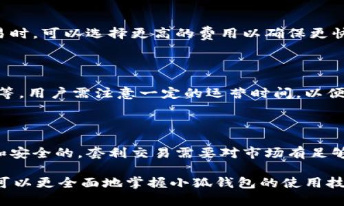   无法访问小狐钱包的原因及解决方案解析 / 

 guanjianci 小狐钱包, 无法访问, 常见问题, 解决方案 /guanjianci 

小狐钱包是一款广受欢迎的数字钱包应用，旨在为用户提供安全便捷的加密货币存储和交易服务。尽管其功能强大，但用户在使用过程中可能会遇到各种问题，其中“无法访问小狐钱包”是一个较为常见的现象。本文将详细分析这一问题的原因及解决方案，并回答相关问题，帮助用户更好地使用小狐钱包。

一、理解小狐钱包的基本功能和重要性

小狐钱包作为一款数字钱包，其主要功能包括存储、转账、交易和兑换各种加密货币。用户可以通过小狐钱包安全地管理自己的数字资产，进行快速的交易操作。近年来，随着区块链技术的快速发展，越来越多的人开始意识到数字资产的重要性，使用小狐钱包成为一种趋势。

小狐钱包的安全性是其一大亮点。它采用了多重加密技术保护用户资产，确保钱包不易被黑客攻击。此外，小狐钱包也支持多种货币，用户可以方便地进行兑换和转账。这些功能使得小狐钱包深受用户喜爱，但随着用户规模的扩大，问题也随之而来。

二、无法访问小狐钱包的常见原因

当用户无法访问小狐钱包时，可能是由多种因素引起的，以下是一些常见原因：

h41. 网络问题/h4

大多数情况下，无法访问小狐钱包是由于网络问题导致的。用户的网络连接不畅、服务器故障或者小狐钱包的官网被屏蔽等都可能导致无法连接。这种情况下，用户可以通过检查自己的网络连接，尝试重新连接Wi-Fi或切换到4G网络等方式来解决。

h42. 应用程序故障/h4

小狐钱包的应用程序在某些情况下可能会出现故障或崩溃。这可能是由于应用程序未及时更新，引起了不兼容的问题。用户应定期检查应用程序的更新，确保其处于最新状态。如果仍然无法使用，可以尝试卸载并重新安装应用程序，以解决可能存在的故障。

h43. 账户问题/h4

一些用户可能由于输入错误的账户信息或密码而无法访问自己的钱包。此外，账户被锁定或临时禁用也是一个常见的问题。在这种情况下，用户可以尝试恢复密码或联系客服进行确认。

h44. 服务器维护或故障/h4

小狐钱包的服务器有时可能会进行维护或者出现意外故障，导致用户暂时无法访问。这种情况通常会在官方渠道公布公告，用户可以耐心等待维护结束。

h45. 系统兼容性问题/h4

小狐钱包可能与某些操作系统或设备不完全兼容。例如，用户的手机操作系统可能未更新至最新版本，或者使用了较老的设备，这可能导致应用程序无法正常工作。此时，可以考虑更换设备或对设备进行系统升级。

三、解决无法访问小狐钱包的具体方案

针对上面提到的各种可能导致无法访问小狐钱包的原因，这里提供一些具体的解决方案：

h41. 检查网络连接/h4

第一步是确保用户的网络连接正常。可以通过尝试访问其他网站或应用来确认网络是否畅通。如果网络出现问题，可以尝试重启路由器，或尝试使用其他网络。此外，联系网络提供商以获取帮助也是一种选择。

h42. 更新或重装应用程序/h4

如果怀疑是应用程序故障导致无法访问，可以先尝试检查是否有更新。如果有，及时更新至最新版本。如果应用程序已经是最新版本，建议卸载并重新安装应用程序，这样可以清除可能存在的缓存问题和错误设置。

h43. 密码重设/h4

如果由账户问题导致无法登录，可以使用小狐钱包提供的“忘记密码”或“找回账户”等功能，按照系统指引进行操作。确保使用绑定的邮箱或手机接收验证码，以确保安全性。

h44. 关注官方公告/h4

在某些情况下，小狐钱包的官网或社交媒体上可能会发布关于服务器维护或故障的公告。用户应及时关注官方消息，以便了解最新进展。

h45. 尝试其他设备/h4

如果用户的设备较旧或无法启用最新操作系统，建议尝试在其他设备上访问小狐钱包。这能够帮助排除设备问题带来的影响。

四、可能的相关问题解析

除了无法访问小狐钱包外，用户可能还会面临其他相关问题。以下是六个常见问题及其详细解析：

h41. 小狐钱包的安全性如何保障？/h4

小狐钱包作为一款数字资产管理工具，其安全性是用户最为关注的方面。小狐钱包采用了多种先进的加密技术，包括但不限于SSL/TLS加密、双重身份验证和冷储存等方式，确保用户资金的安全。...

h42. 小狐钱包能支持哪些类型的加密货币？/h4

小狐钱包支持多种主流的加密货币，包括比特币、以太坊、莱特币等。用户可以在钱包内进行各种币种的存储、转账和交易。此外，小狐钱包也在不断更新，增加对新兴加密货币的支持 ...

h43. 如果小狐钱包丢失密钥应该怎么办？/h4

丢失密钥是许多用户最担心的问题。在出现这种情况时，用户会失去访问其资金的能力。小狐钱包在初次创建时会提供助记词或恢复密钥，用户应妥善保管。一旦丢失，恢复的可能性非常小 ...

h44. 小狐钱包的交易费用有哪些？/h4

小狐钱包在进行交易时，会收取一定的交易费用。这些费用通常根据网络拥堵程度和选择的交易确认速度而有所不同。用户在进行交易时，可以选择更高的费用以确保更快的处理速度 ...

h45. 小狐钱包的客服如何联系？/h4

如果用户在使用小狐钱包时遇到问题，可以通过官方网站的客服系统联系技术支持。小狐钱包提供多种联系方式，包括邮箱、在线聊天等。用户需注意一定的运营时间，以便及时获取帮助 ...

h46. 使用小狐钱包进行套利是否安全？/h4

利用小狐钱包进行套利是一种常见的交易策略。虽然小狐钱包的安全性较高，但用户仍需了解市场风险，确保自己的操作方式是合法和安全的。套利交易需要对市场有足够的理解，以降低潜在风险 ...

综上，无法访问小狐钱包的原因和解决方案各异，用户在遇到这样的问题时，应根据具体情况进行处理。同时，通过了解相关问题，用户可以更全面地掌握小狐钱包的使用技巧，以提升使用体验。