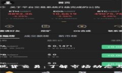 加密货币现货交易：了解市场动态与投资策略