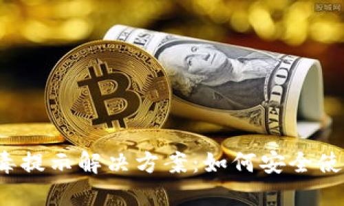 小狐钱包病毒提示解决方案：如何安全使用数字钱包？