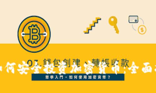 疫情期间如何安全投资加密货币：全面指南和策略