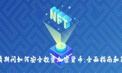 疫情期间如何安全投资加密货币：全面指南和策