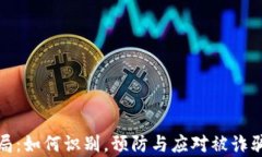 加密货币骗局：如何识别，预防与应对被诈骗的