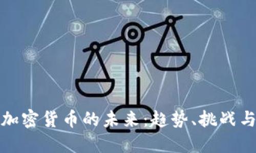 美国加密货币的未来：趋势、挑战与机遇