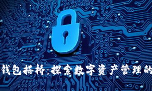 小狐钱包搭桥：探索数字资产管理的未来
