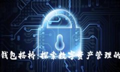 小狐钱包搭桥：探索数字资产管理的未来